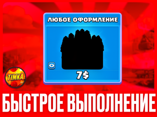ЛЮБОЕ ОФОРМЛЕНИЕ НА ВЫБОР ЗА 639₽/6.99$ I БЫСТРО И НАДЕЖНО