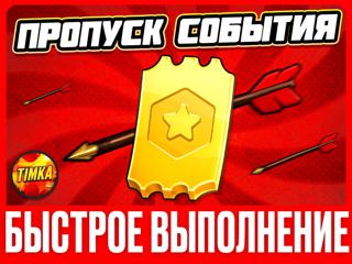 ПРОПУСК СОБЫТИЯ I БЫСТРО И НАДЕЖНО