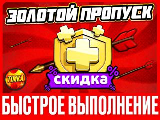ЗОЛОТОЙ ПРОПУСК со скидкой I БЫСТРО И НАДЕЖНО