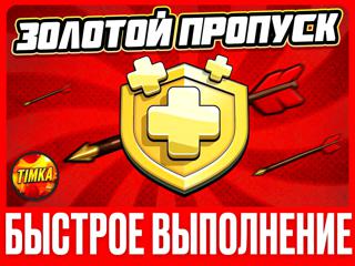 ЗОЛОТОЙ ПРОПУСК I БЫСТРО И НАДЕЖНО
