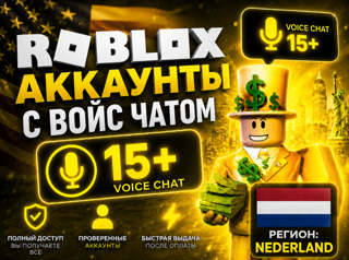 ROBLOX АККАУНТ С ВОЙС ЧАТОМ ️ ПРОВЕРЕН ПАСПОРТОМ ️