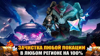 Зачистка любой локации в любом регионе на 100%