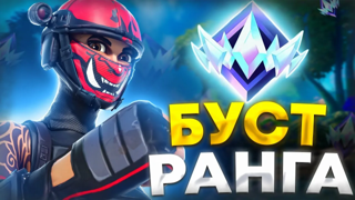 прокачка рейтинга до нереального ранга