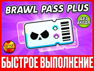 BRAWL PASS PLUS+ | БЕЗ ВХОДА В АККАУНТ