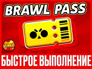 BRAWL PASS | БЫСТРО И НАДЕЖНО