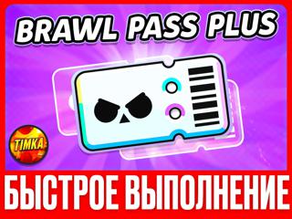 BRAWL PASS PLUS+ | БЫСТРО И НАДЕЖНО