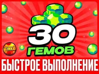 30 ГЕМОВ | БЫСТРО И НАДЕЖНО