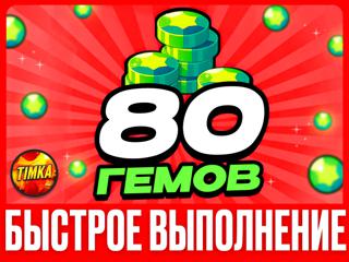 80 ГЕМОВ | БЫСТРО И НАДЕЖНО