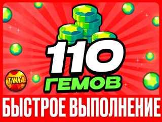 110 ГЕМОВ | БЫСТРО И НАДЕЖНО