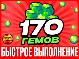 170 ГЕМОВ | БЫСТРО И НАДЕЖНО