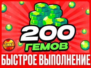 200 ГЕМОВ | БЫСТРО И НАДЕЖНО