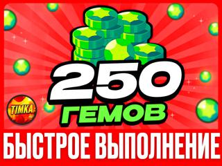 250 ГЕМОВ | БЫСТРО И НАДЕЖНО