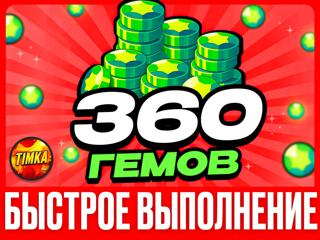 360 ГЕМОВ | БЫСТРО И НАДЕЖНО