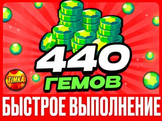 440 ГЕМОВ | БЫСТРО И НАДЕЖНО