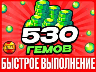 530 ГЕМОВ | БЫСТРО И НАДЕЖНО
