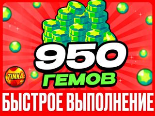 950 ГЕМОВ | БЫСТРО И НАДЕЖНО