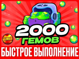 2000 ГЕМОВ | БЫСТРО И НАДЕЖНО