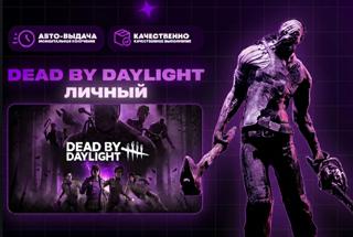 【 STEAM 】 Полная Смена Данных 【 Dead by Daylight 】