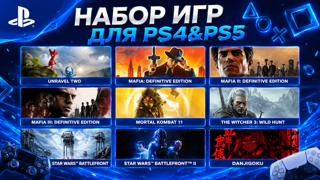 СУПЕР НАБОР ИГР ДЛЯ PlayStation 4 & PlayStation 5