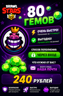 80 ГЕМОВ BRAWL STARSГДЕ ЦЕНА 2.49$ЕСЛИ ЦЕНА 4.99$/459₽ ТО БЕРИТЕ 2 ШТ