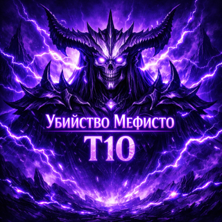 13 сезон Убийство МефистоТ10 +