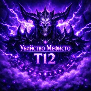 13 сезон Убийство МефистоТ12 +
