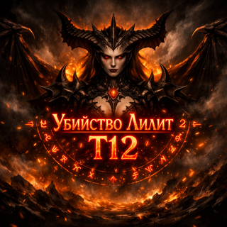 13 сезон Убийство Лилит Т12