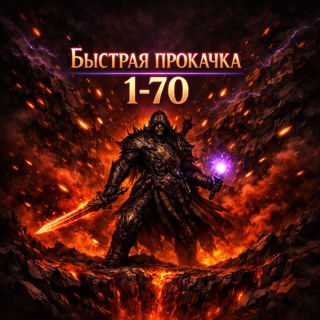 13 сезон Прокачка уровня 1-70 Быстро