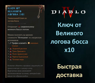 Ключ от Великого логова босса Вечный мир
