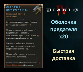 Оболочка предателя Вечный мир