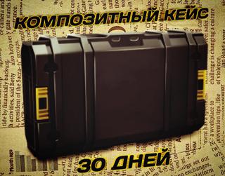 Композитный ящик + привилегии (30 дней)