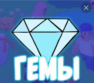 Гемы дёшево 1 шт= 1 рубль