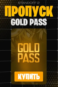 Gold Pass С ЗАХОДОМ НА АККАУНТ