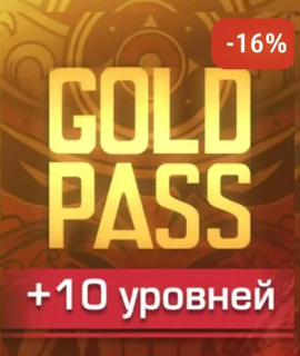 +10 УРОВНЕЙ GOLD PASS | МОМЕНТАЛЬНОЕ ПОПОЛНЕНИЕ ПО ID