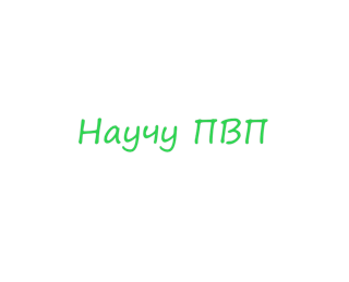 Научу пвп любого смотрите описание