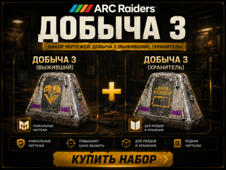 Набор чертежей: Добыча 3 (выживший) ; Добыча 3 (хранитель)