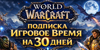 Подписка на 1 месяц World of Warcraft | ТОЛЬКО ДЛЯ Украина / Молдова