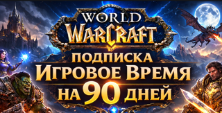 Подписка на 3 месяца World of Warcraft | ТОЛЬКО ДЛЯ ТУРЦИИ