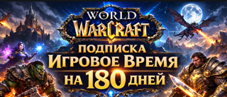 Подписка на 6 месяцев World of Warcraft | ТОЛЬКО ДЛЯ УКРАИНА / МОЛДОВА