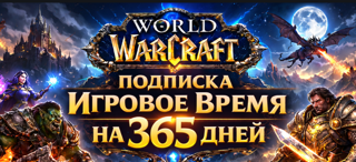 Подписка на 12 месяцев World of Warcraft | ТОЛЬКО ДЛЯ УКРАИНА / МОЛДОВА