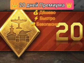 20 дней Премиума ПО ВХОДУ