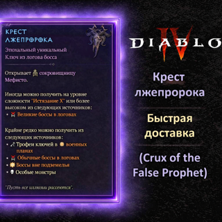 13 сезон Крест лжепророка (Crux of the False Prophet)Быстро