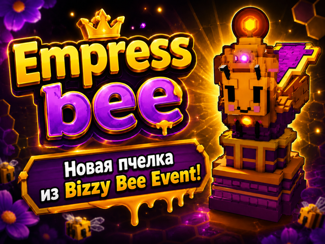 Empress Bee | НОВЫЙ ИМБА ПЕТ ИЗ НОВОГО ИВЕНТА