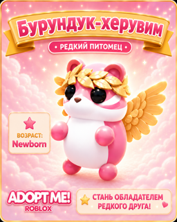 °•Бурундук-Херувим || Редкий