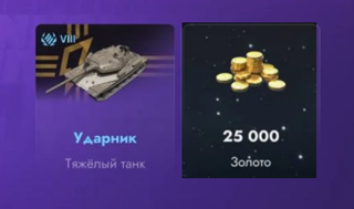 РЕДКИЙ ТАНК УДАРНИК + 25000 ЗОЛОТА и 48 КОНТЕЙНЕРОВ
