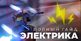 Научу подключать все электричествоэлектрик [6000 часов]Без магии