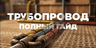 Научу проводить трубы и все что с ними связаннотрубопроводчик [6000 часов]Без магии