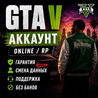 GTA V + ONLINE + RP АВТОВЫДАЧА 24/7 ПОЛНЫЙ ДОСТУП СМЕНА ДАННЫХ ГАРАНТИЯ