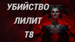𖤐 Сезон 13 𖤐 Убийство Лилит Т8 𖤐