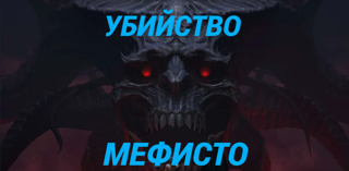 УБИЙСТВО МЕФИСТО